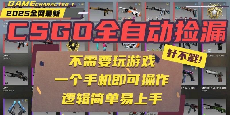 CSGO自动捡漏项目，最新独家玩法，一个手机即可操作。新手小白轻松月入1W+-来福网创