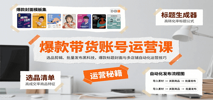 爆款带货账号运营课：选品剪辑、批量发布黑科技，爆款标题封面与多店铺自动化运营技巧-来福网创