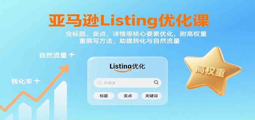 亚马逊Listing优化课：标题、卖点、详情等，高权重撰写方法，提转化与自然流量-来福网创