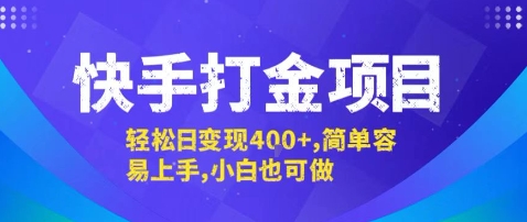 快手打金项目，轻松日变现4张+，简单容易上手，小白也可做【揭秘】-来福网创