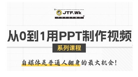 从0到1用PPT制作自媒体视频，带你零基础起步，用PPT打造吸睛自媒体视频-来福网创