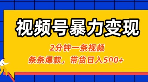 视频号暴力变现玩法，2分钟制作一条治愈风景视频，条条爆款，挂橱窗带货日入5张+，2天起号小白可做-来福网创