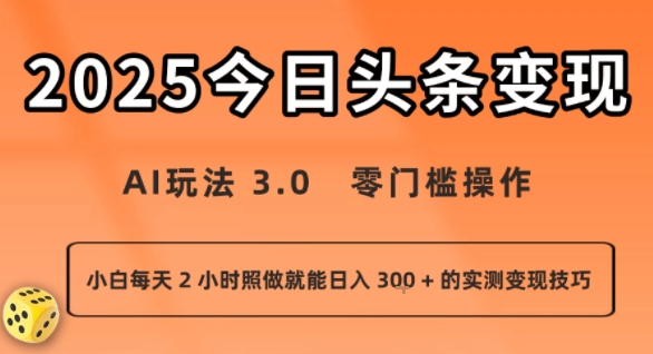 今日头条新玩法：AI玩法 3.0.零门槛操作，小白每天 2 小时照做就能日入3张 + 的实测变现技巧-来福网创