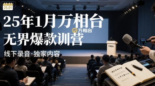 25年1月万相台无界爆款特训营线下录音-来福网创