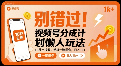 别错过！视频号分成计划懒人玩法，10秒出视频，手机一键操作，日入1k+ 【揭秘】-来福网创