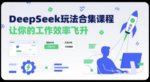 DeepSeek玩法合集课程，让你的工作效率飞升-来福网创