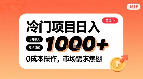 在小红书上发现个冷门路子，需求不小，零成本操作，每天能有1k进账-来福网创