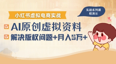 借助AI操作小红书虚拟电商，解决资料版权问题，新手轻松月入1W+-来福网创