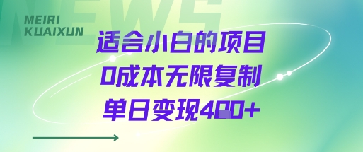 适合小白的项目0成本无限复制单日变现4张+-来福网创