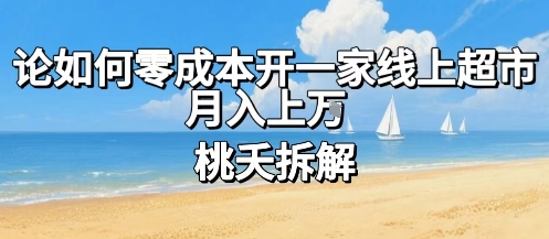 论如何零成本开一家线上超市，月入上W-来福网创