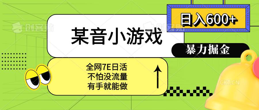 （15769期）某音小游戏。单日600+，宝妈小白轻松上手-来福网创