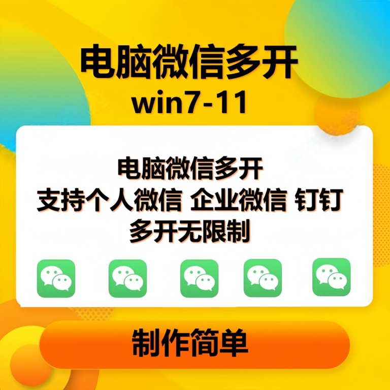（15748期）pc微信多开软件，支持4.0最新版微信-来福网创