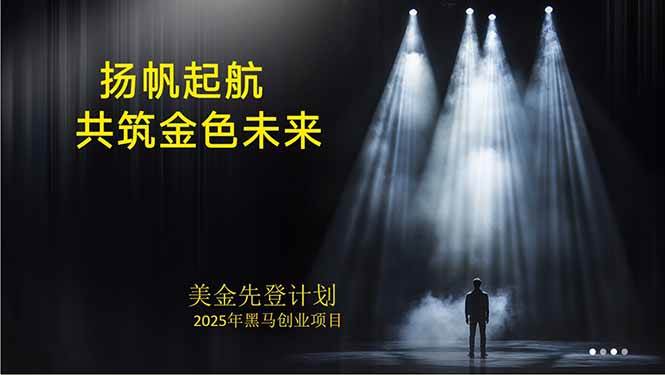 （15748期）美金对冲创业项目，日收益1000-3000，小众暴力项目稳定运行8年-来福网创