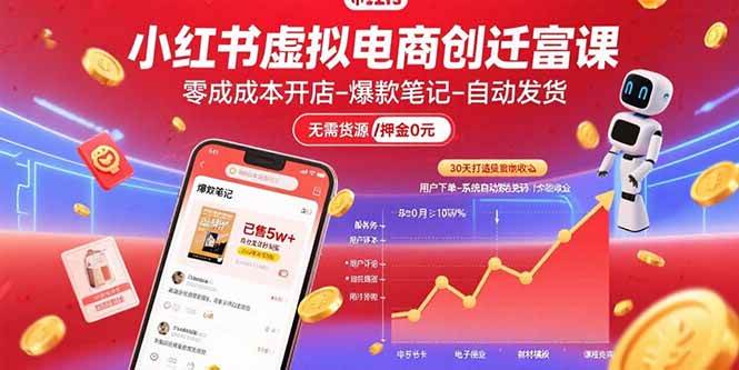 （15749期）小红书虚拟电商创富课：零成本开店/爆款笔记/自动发货,30天打造被动收入-来福网创