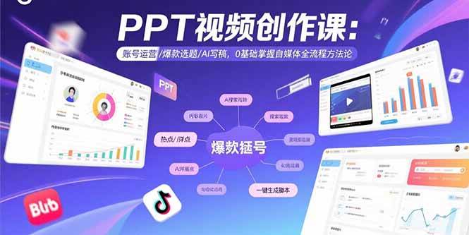 （15747期）PPT视频创作课：账号运营/爆款选题/AI写稿，0基础掌握自媒体全流程方法论-来福网创