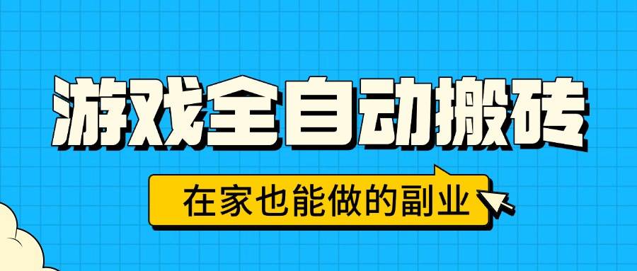 （15745期）游戏全自动搬砖，日入千元，在家也能做的副业，无需人工操作-来福网创