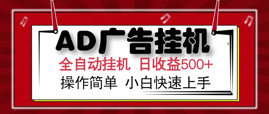 （15746期）AD广告联盟全自动挂机日收入500+操作简单小白快速上手-来福网创