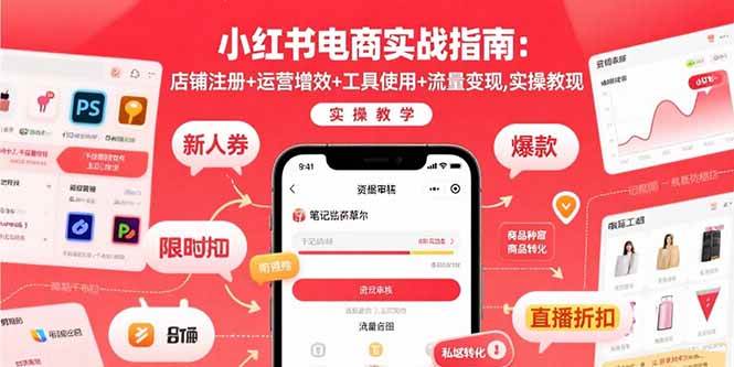 （15743期）小红书电商实战指南：店铺注册+运营增效+工具使用+流量变现，实操教学-来福网创