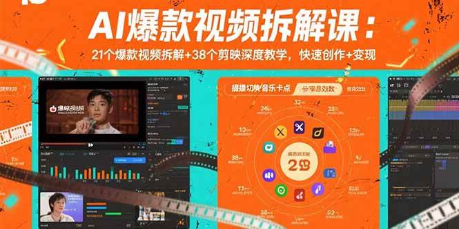 （15741期）AI爆款视频拆解课：21个爆款视频拆解+38个剪映深度教学，快速创作+变现-来福网创