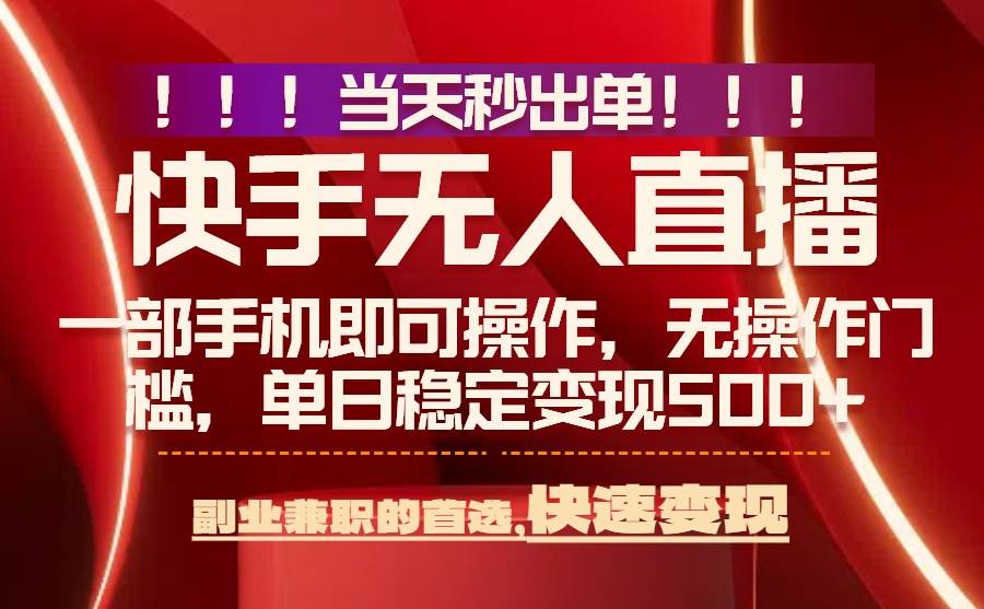 （15733期）当天秒出单，无人直播最新技术，0风控，轻松日入500+-来福网创