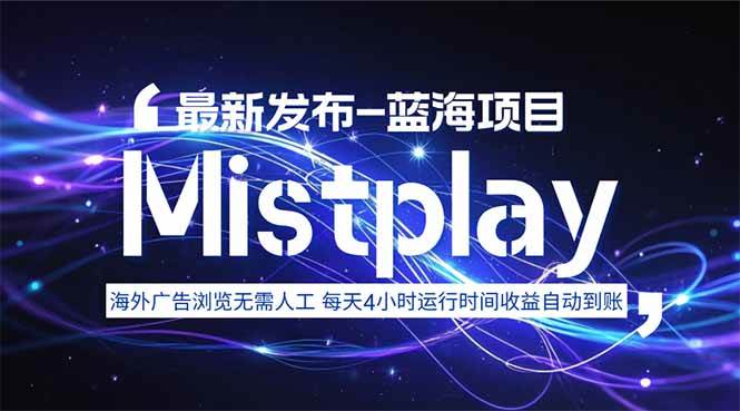 （15734期）8月中旬新项目Mistplay海外游戏广告，每天自动运行2-4小时无需人工值…-来福网创