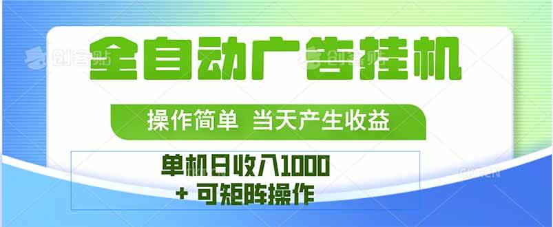 （15770期）最新全自动mistplay  操作简单，单机当天收益1000+，收益无上限，可矩…-来福网创