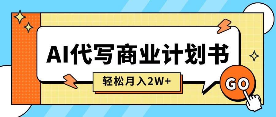（15765期）AI代写商业计划书，月入2W+，主打长期稳定，快速变现【附提示词】-来福网创