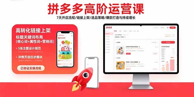 （15761期）拼多多高阶运营课：7天开店流程/链接上架/选品策略/爆款打造与持续增长-来福网创