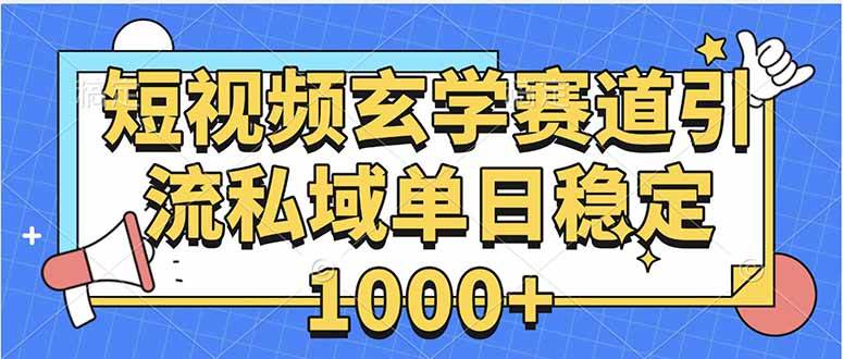 （15759期）玄学赛道引流私域变现单日稳定1000+教程-来福网创