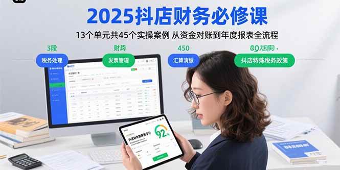 （15763期）2025抖店财务必修课：13个单元共45个实操案例 从资金对账到年度报表全流程-来福网创