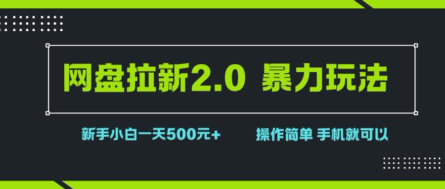 （15759期）网盘拉新2.0，暴力玩法，新手小白一天轻松500，操作简单-来福网创