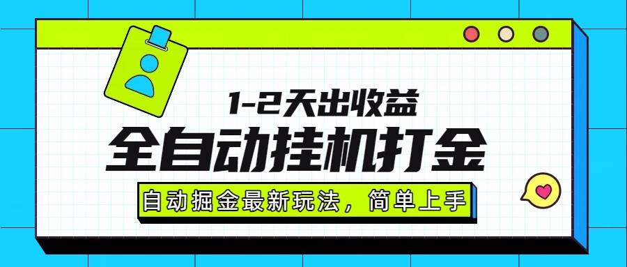 （15756期）最新全自动打金玩法单日收益1000-2000-来福网创