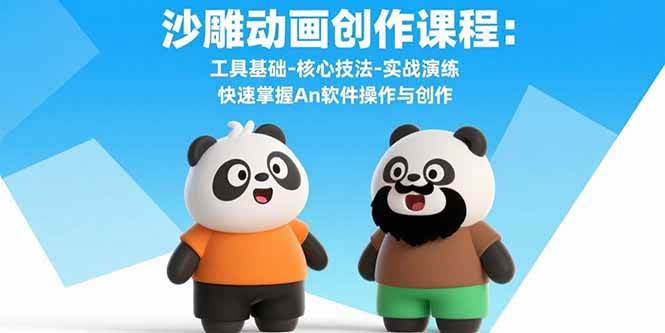（15755期）沙雕动画创作课程：工具基础-核心技法-实战演练 快速掌握An软件操作与创作-来福网创