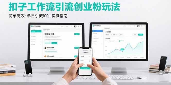 （15758期）最新扣子工作流引流创业粉玩法，简单高效玩法单日引流100+-来福网创