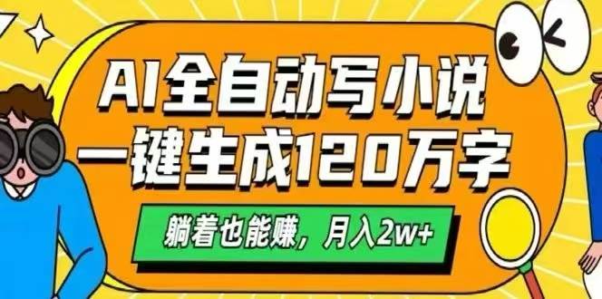 （15780期）AI自动写小说，一键生成120万字，躺着也能赚，月入2W+-来福网创