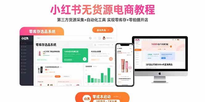 （15776期）小红书无货源电商教程：第三方货源采集+自动化工具 实现零库存+零拍摄开店-来福网创