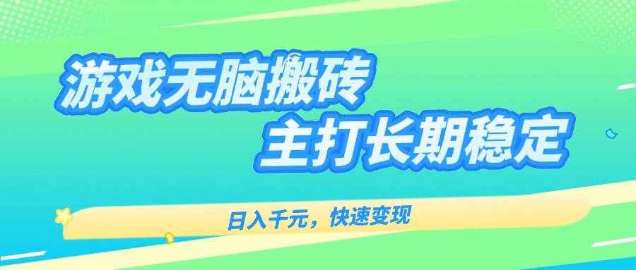 （15778期）游戏全自动无脑搬砖，日入千元，主打长期稳定，快速变现-来福网创