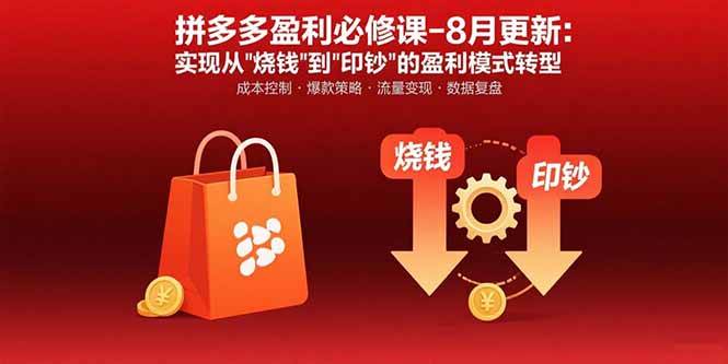（15771期）拼多多盈利必修课-8月更新：突破运营瓶颈 实现从烧钱到印钞的盈利模式转型-来福网创