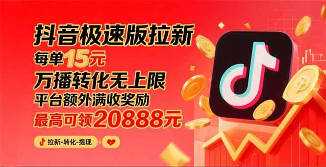 （15800期）抖音极速版拉新，平台大力扶持，每单15元，万播转化无上限，平台额外满…-来福网创