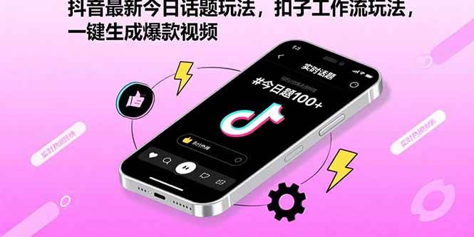 （15801期）抖音最新今日话题玩法，扣子工作流玩法，一键生成爆款视频-来福网创
