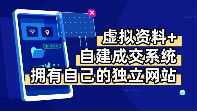 （15799期）虚拟资料+青云自建资料系统，让你拥有自己的独立网站，日躺200+-来福网创