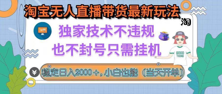（15790期）淘宝无人直播带货最新玩法，独家技术不违规，也不封号，只需挂机， 稳…-来福网创