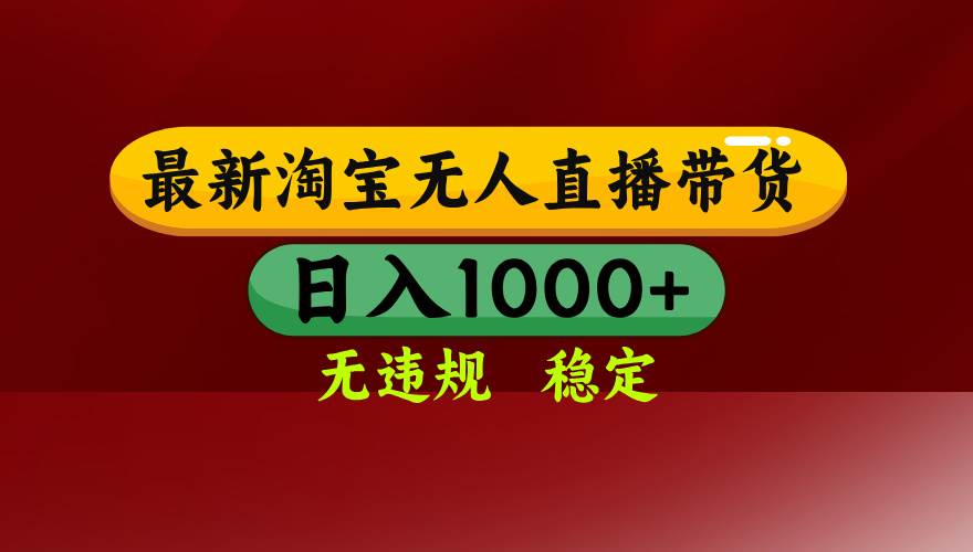 （15784期）淘宝无人直播带货【最新】，日入1000+，无违规无封号，操作简单，长期…-来福网创
