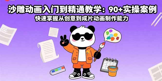 （15783期）沙雕动画入门到精通教学：90+实操案例 快速掌握从创意到成片动画制作能力-来福网创