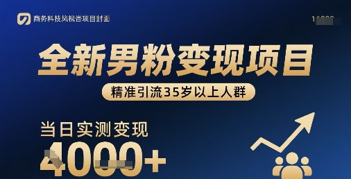 全新男粉变现项目，精准引流35岁以上人群，当日实测变现1k+-来福网创