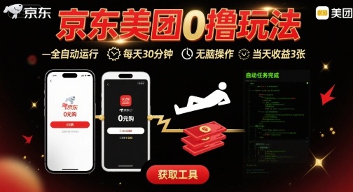 京东美团平台最新0撸玩法，全自动挂G，每天30分钟，无脑操作，当天收益3张【揭秘】-来福网创