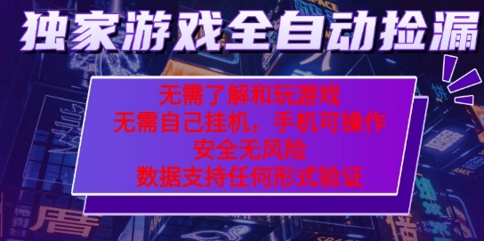 游戏全自动捡漏项目，最新独家玩法，每天操作几十分钟，无任何难度，当天见收益【揭秘】-来福网创