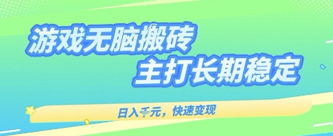 海外全自动无脑游戏搬砖，全自动无需人工操作，快速变现，日入1k+，主打长期稳定【揭秘】-来福网创