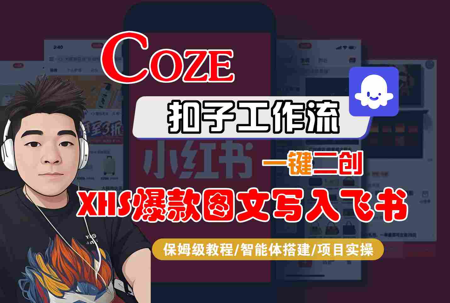 Coze智能体工作流一键二创小红书爆款图文写入飞书，全流程保姆级教学-来福网创