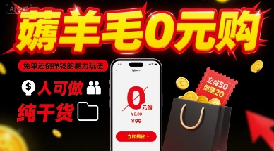 薅羊毛0元购，免单还倒挣钱的暴力玩法，人人可做，纯干货-来福网创